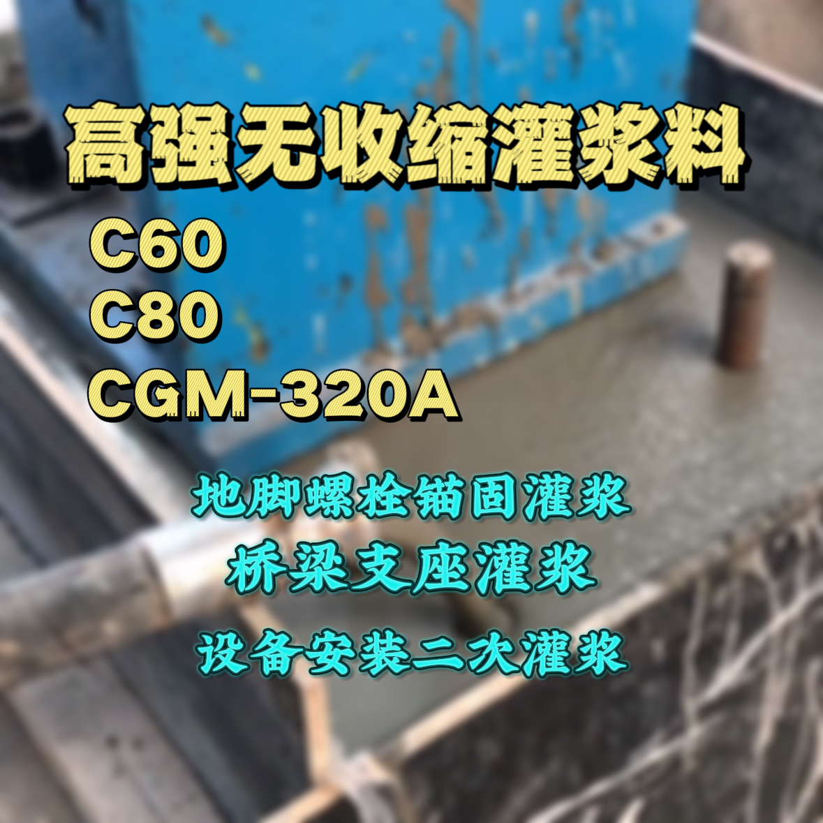 云霄灌浆料加水多了、稀了会有什么影响？